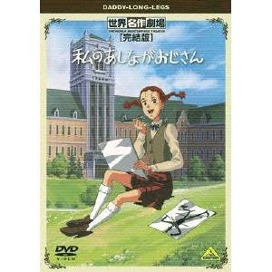 世界名作劇場・完結版 私のあしながおじさん 【DVD】