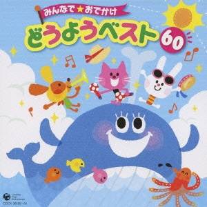 (童謡／唱歌)／みんなで★おでかけ どうようベスト 60 【CD】