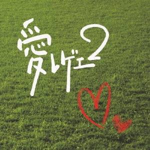 (オムニバス)／愛 レゲエ 2 【CD】