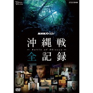 NHKスペシャル 沖縄戦 全記録 【DVD】