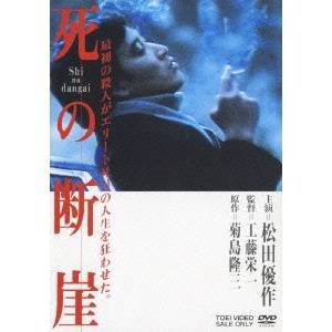 死の断崖 【DVD】