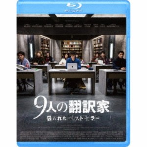 9人の翻訳家 囚われたベストセラー 【Blu-ray】