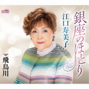 江口寿美子／銀座のほとり 【CD】