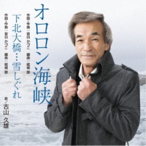 古山久雄／オロロン海峡 【CD】