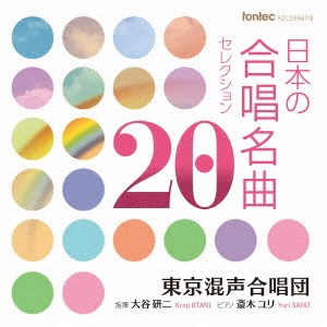 東京混声合唱団／日本の合唱名曲セレクション20 【CD】