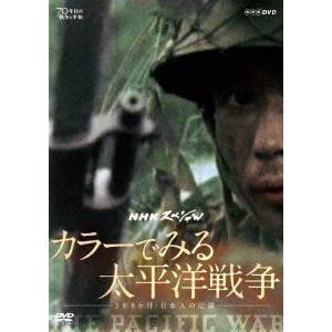 NHKスペシャル カラーでみる太平洋戦争 〜3年8か月・日本人の記録〜 【DVD】