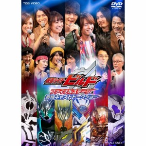 仮面ライダービルド ファイナルステージ＆番組キャストトークショー 【DVD】