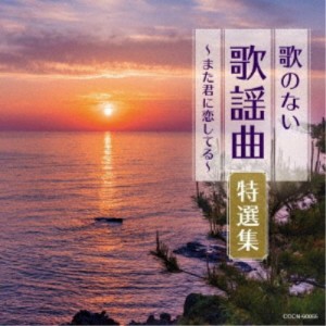 (V.A.)／歌のない歌謡曲特選集〜また君に恋してる〜 【CD】