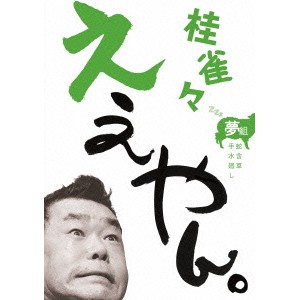 桂雀々 ええやん。 夢組 【DVD】