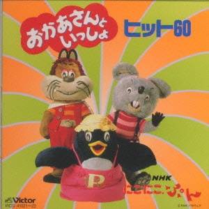 (キッズ)／TWIN BESTNHKにこにこぷん「おかあさんといっしょ」ヒット60 【CD】