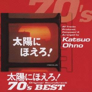 大野克夫／太陽にほえろ！オリジナル・サウンドトラック 70’sベスト 【CD】