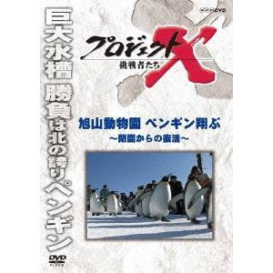 NHK DVD  プロジェクトX 挑戦者たち 旭山動物園ペンギン翔ぶ〜閉園からの復活〜 【DVD】