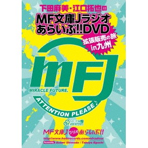 下田麻美と江口拓也のMF文庫Jラジオあらいぶ！！DVD拡張販売の旅in九州 【DVD】