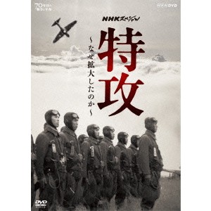 NHKスペシャル 特攻 〜なぜ拡大したのか〜 【DVD】