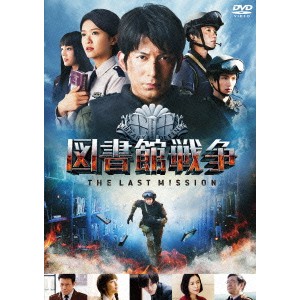 図書館戦争 THE LAST MISSION スタンダードエディション (初回限定) 【DVD】