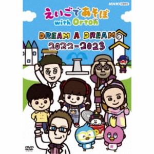 (V.A.)／えいごであそぼ with Orton DREAM A DREAM 2022-2023 【DVD】
