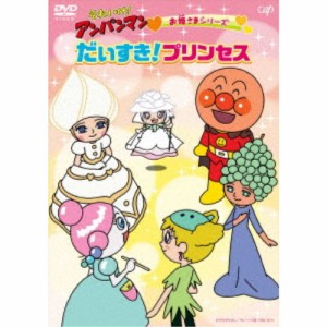 それいけ！アンパンマン お姫さまシリーズ だいすき！プリンセス 【DVD】