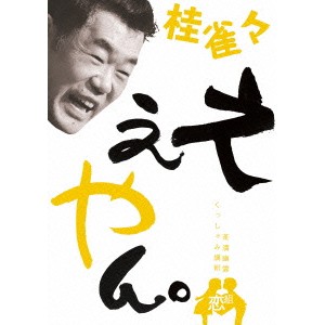 桂雀々 ええやん。 恋組 【DVD】