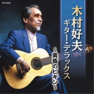 木村好夫／木村好夫 ギター・デラックス 〜黄昏のビギン〜 【CD】