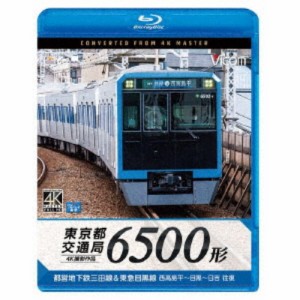 東京都交通局 6500形 4K撮影作品 都営地下鉄三田線＆東急目黒線 西高島平〜目黒〜日吉 往復 【Blu-ray】