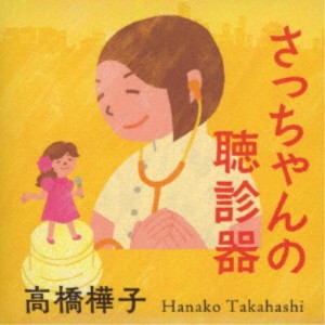 高橋樺子／さっちゃんの聴診器 【CD】