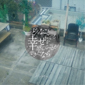 ヤングスキニー／どんなことにでも幸せを感じることができたなら (初回限定) 【CD+DVD】