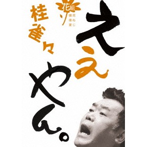 桂雀々 ええやん。 花組 【DVD】