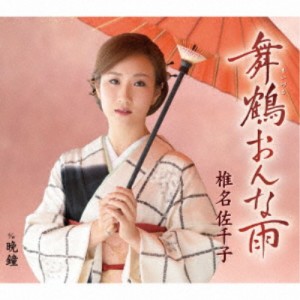 椎名佐千子／舞鶴おんな雨 c／w 晩鐘 【CD】