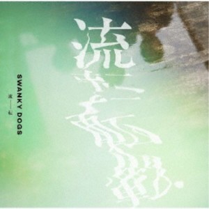 SWANKY DOGS／流転 【CD】