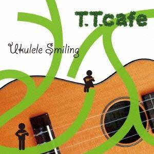 T.T.cafe／ウクレレ・スマイリング 【CD】