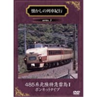 懐かしの列車紀行 485系北陸特急雷鳥 I ボンネットタイプ 【DVD】
