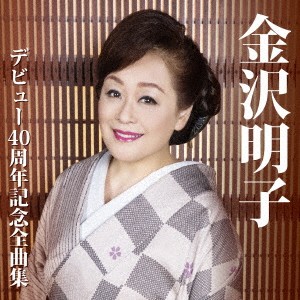 金沢明子／金沢明子 デビュー40周年記念全曲集 【CD】