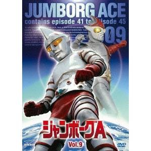 ジャンボーグA VOL.9 【DVD】