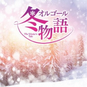 (オルゴール)／オルゴール 冬物語 【CD】