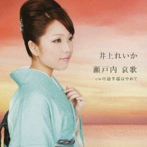 井上れいか／瀬戸内 哀歌 c／w中途半端はやめて 【CD】