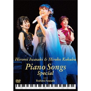 岩崎宏美／岩崎宏美＆国府弘子 Piano Songs Special 【DVD】