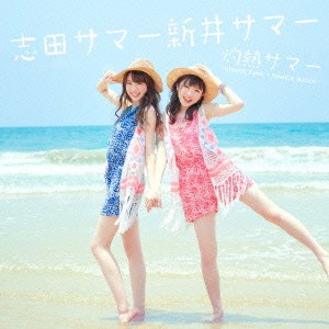 志田サマー新井サマー／灼熱サマー 〜SUMMER KING × SUMMER QUEEN〜 【CD】