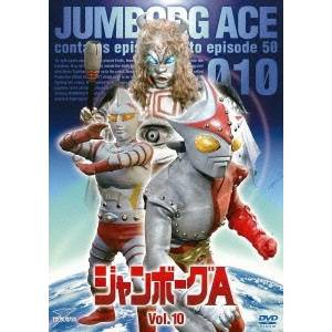 ジャンボーグA VOL.10 【DVD】