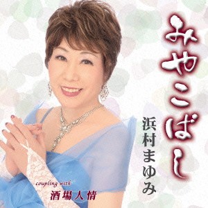 浜村まゆみ／みやこばし c／w酒場人情 【CD】