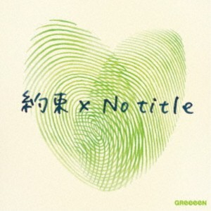 GReeeeN／約束×No title (初回限定) 【CD+DVD】