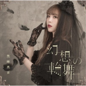 黒崎真音／幻想の輪舞《通常盤》 【CD】