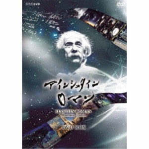 NHKスペシャル アインシュタインロマン DVD-BOX 【DVD】