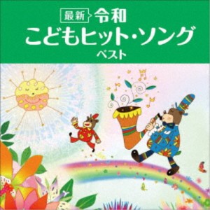 (キッズ)／＜最新＞令和 こどもヒット・ソング ベスト 【CD】