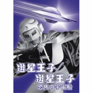 遊星王子／遊星王子 恐怖の宇宙船 【DVD】
