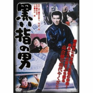 黒い指の男 【DVD】