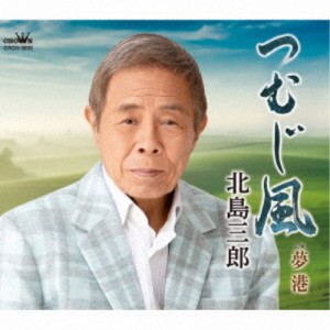 北島三郎／つむじ風／夢港 【CD】