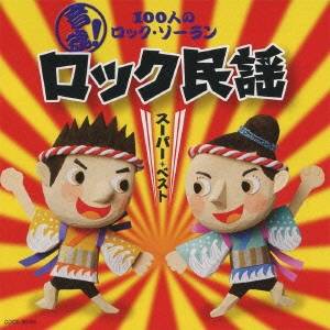 (教材)／音魂！100人のロック・ソーラン ロック民謡 スーパーベスト 振付つき 【CD】