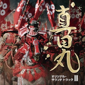 服部隆之／NHK大河ドラマ 真田丸 オリジナル・サウンドトラック II 【CD】