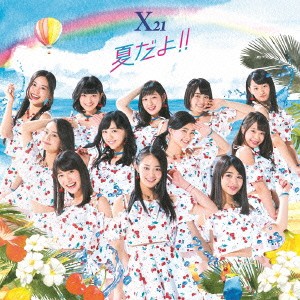 X21／夏だよ！！ 【CD+DVD】
