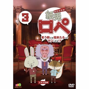 紙兎ロペ 笑う朝には福来たるってマジっすか！？ 3 【DVD】